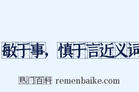敏于事，慎于言近义词是什么意思的图片